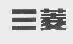 三菱