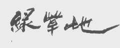 绿草地