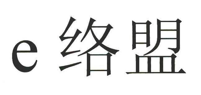 E络盟