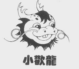 小欢龙