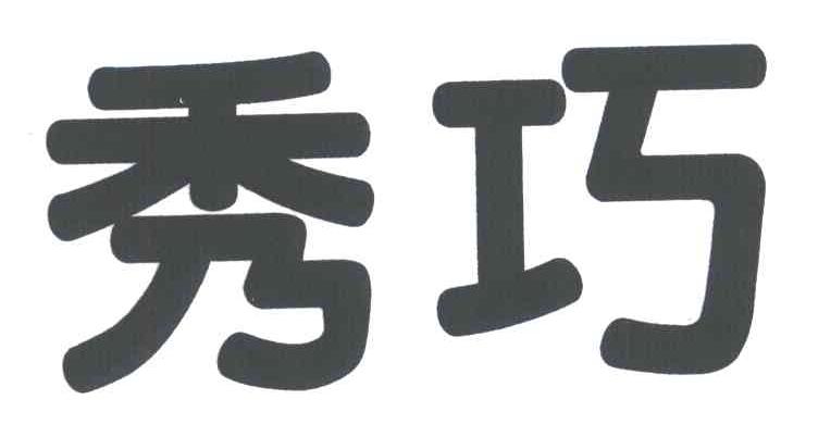 秀巧