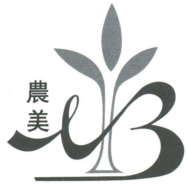 农美