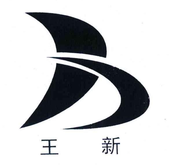 王新