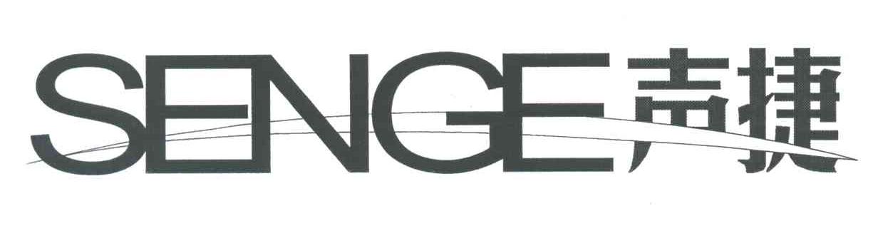 声捷;SENGE