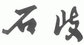 石岐