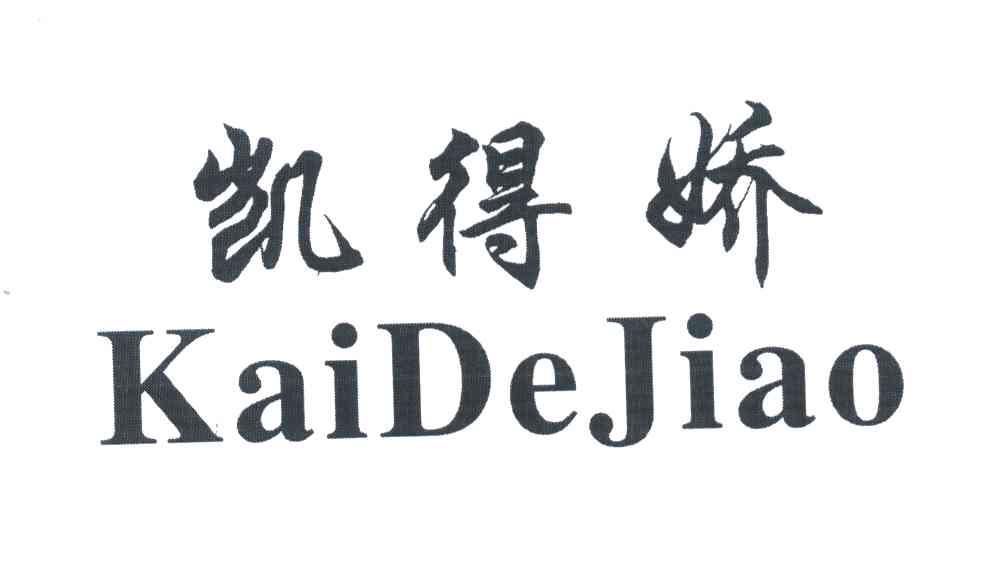 凯得娇