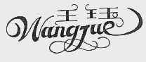 王珏
