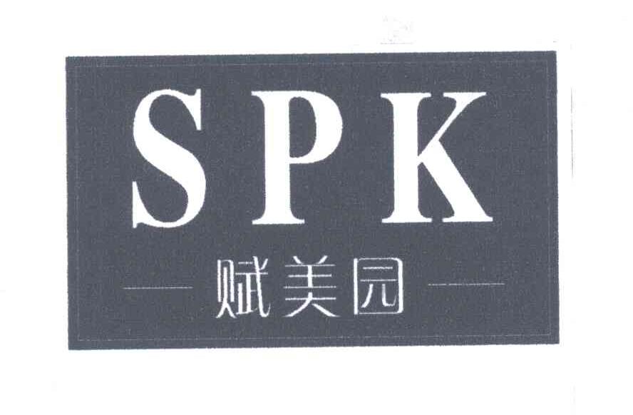 赋美园;SPK