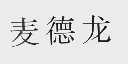 麦德龙