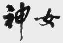 神女
