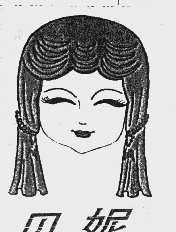 贝妮