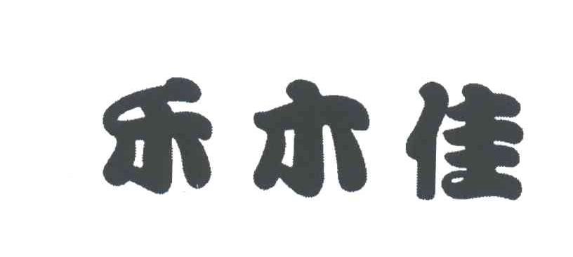 禾木佳