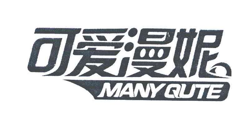 可爱漫妮;MANY QUTE