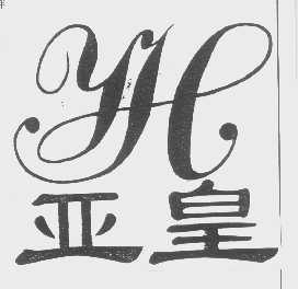 亚皇   YH