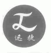 迅捷