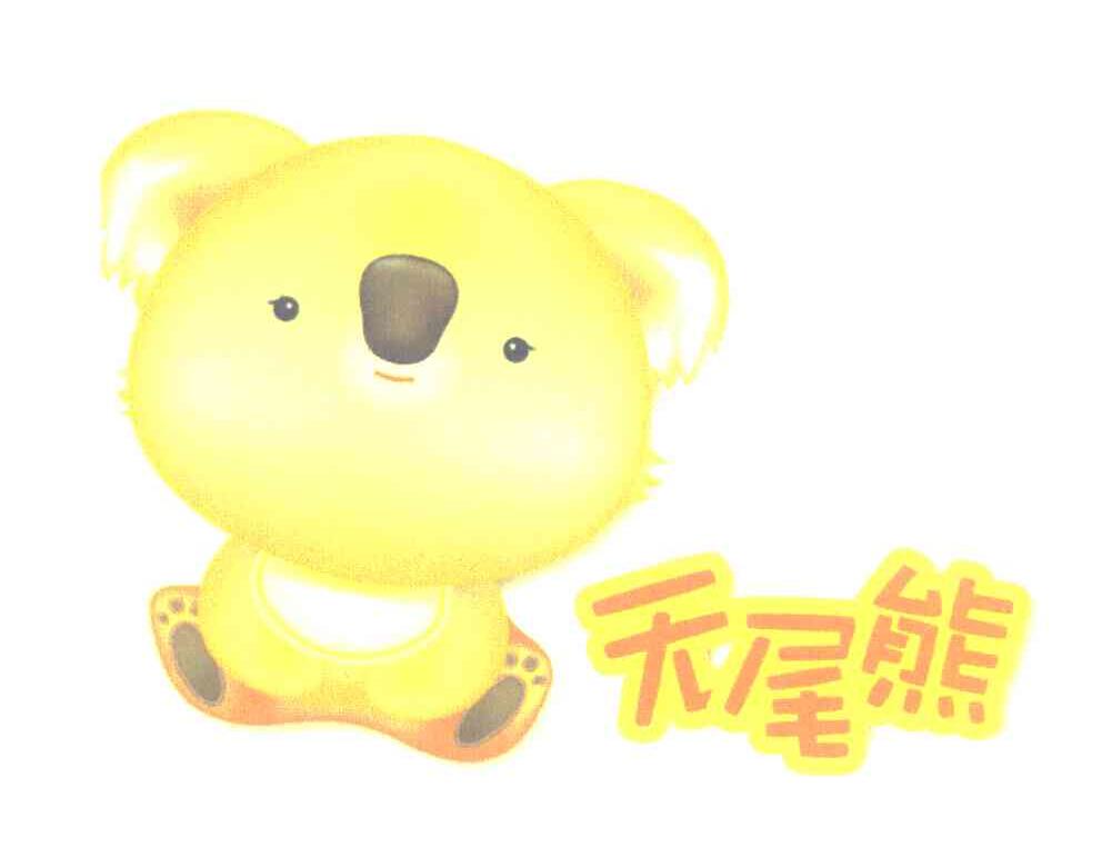 无尾熊