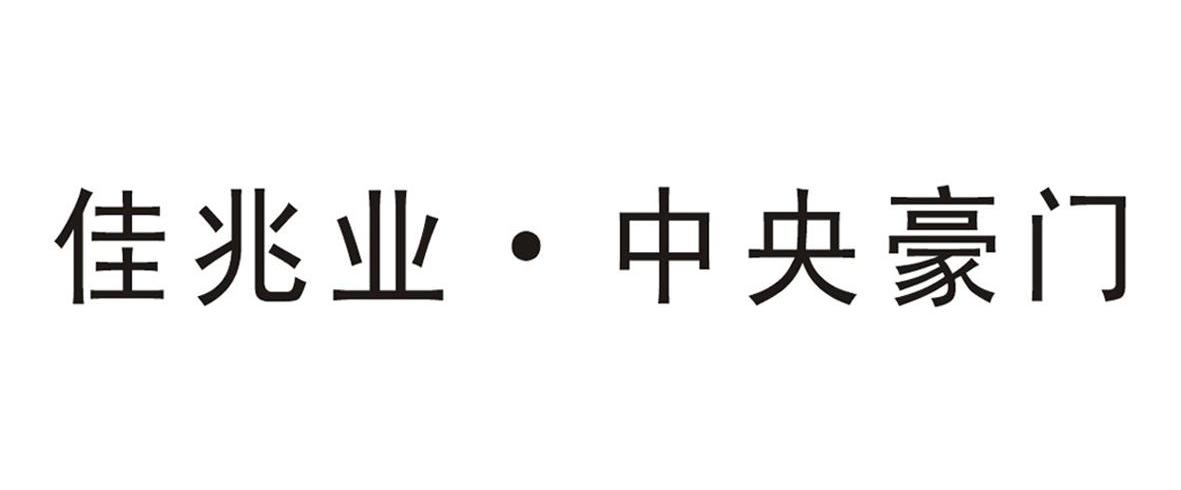 佳兆业中央豪门