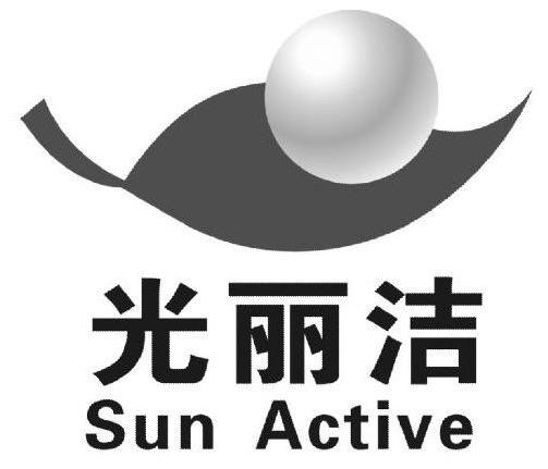 光丽洁 SUN ACTIVE