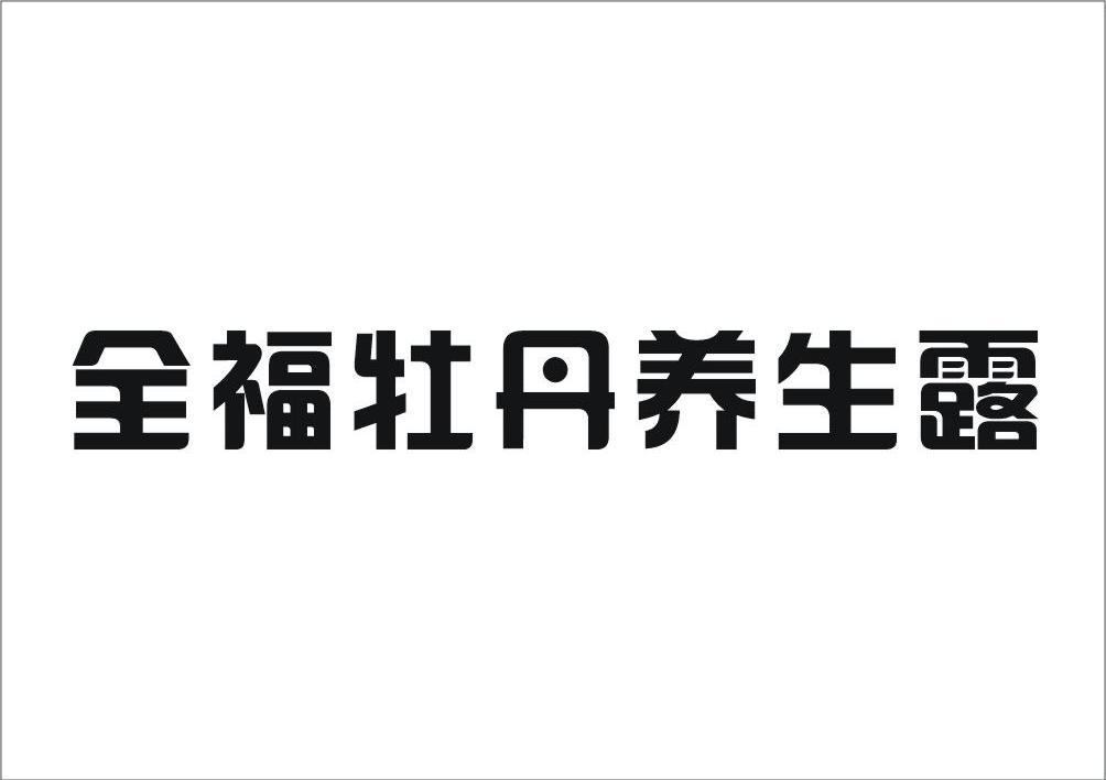 全福牡丹养生露