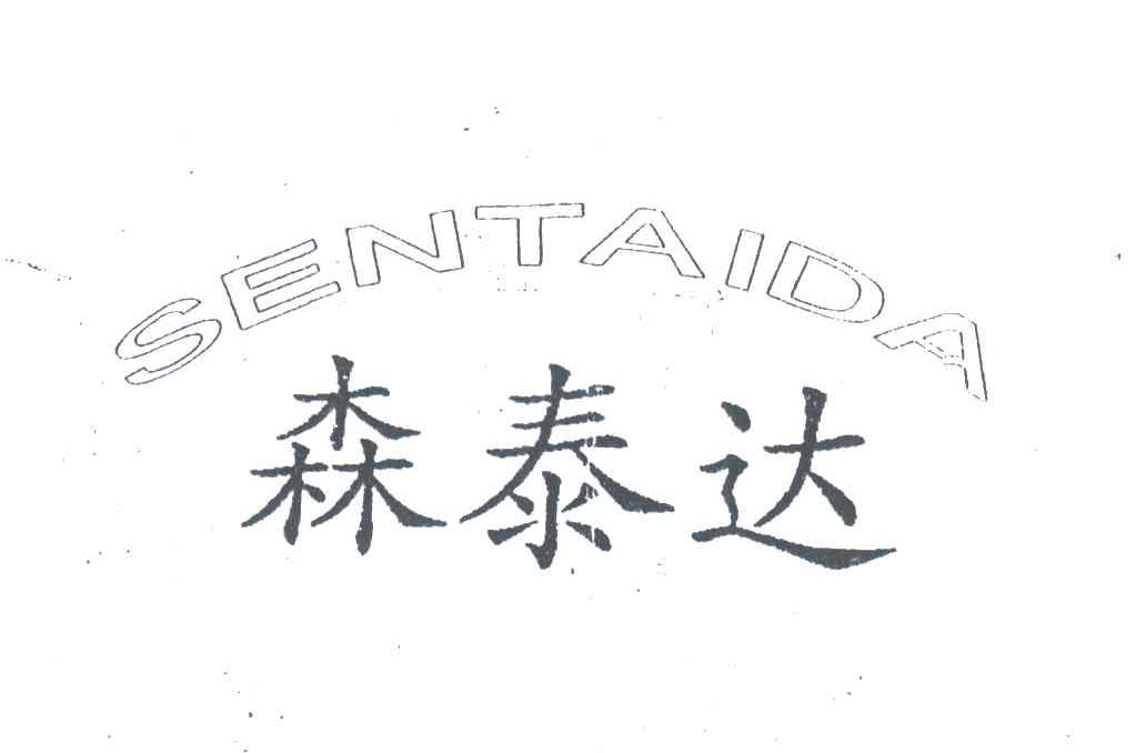 森泰达