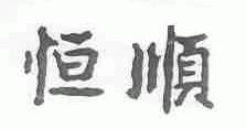 恒顺