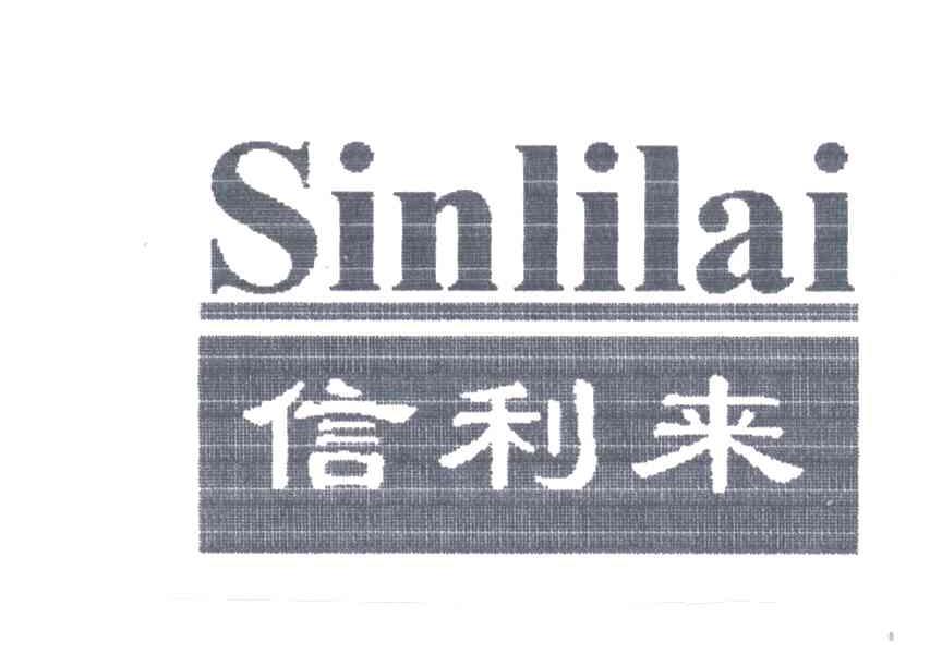 SINLILAI;信利来
