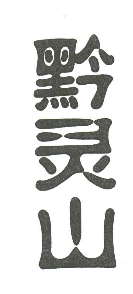 黔灵山