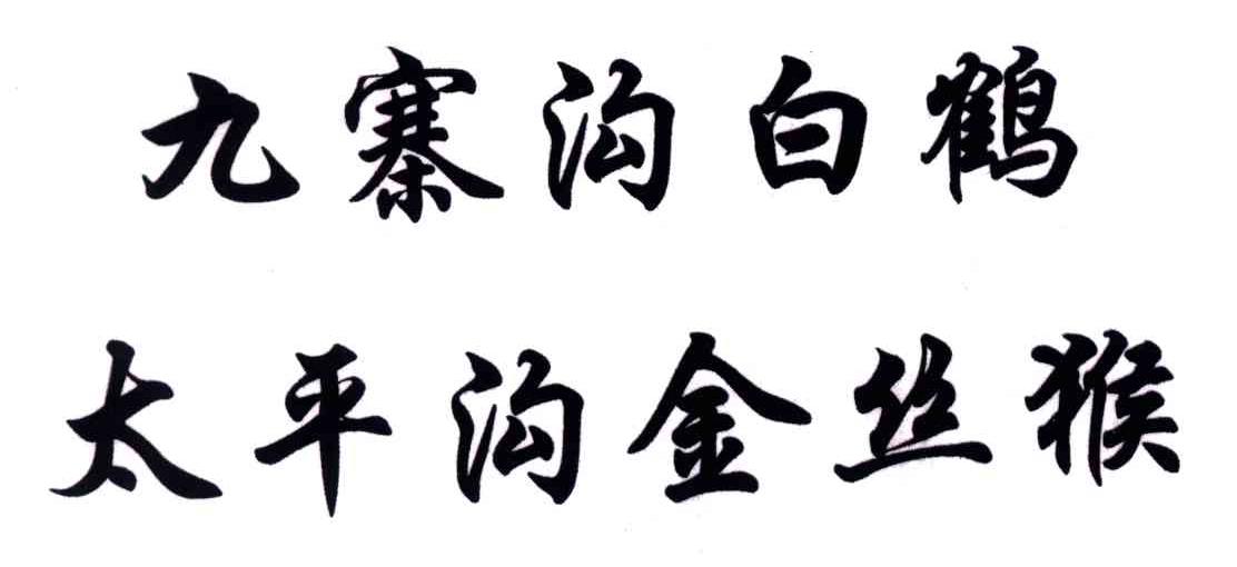 九寨沟白鹤太平沟金丝猴