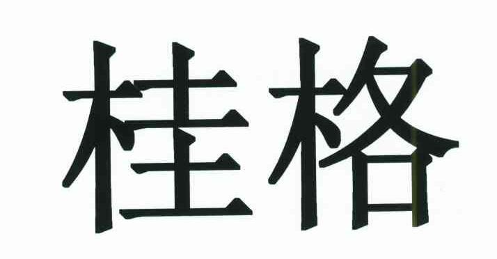 桂格