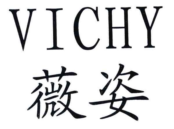 薇姿;VICHY