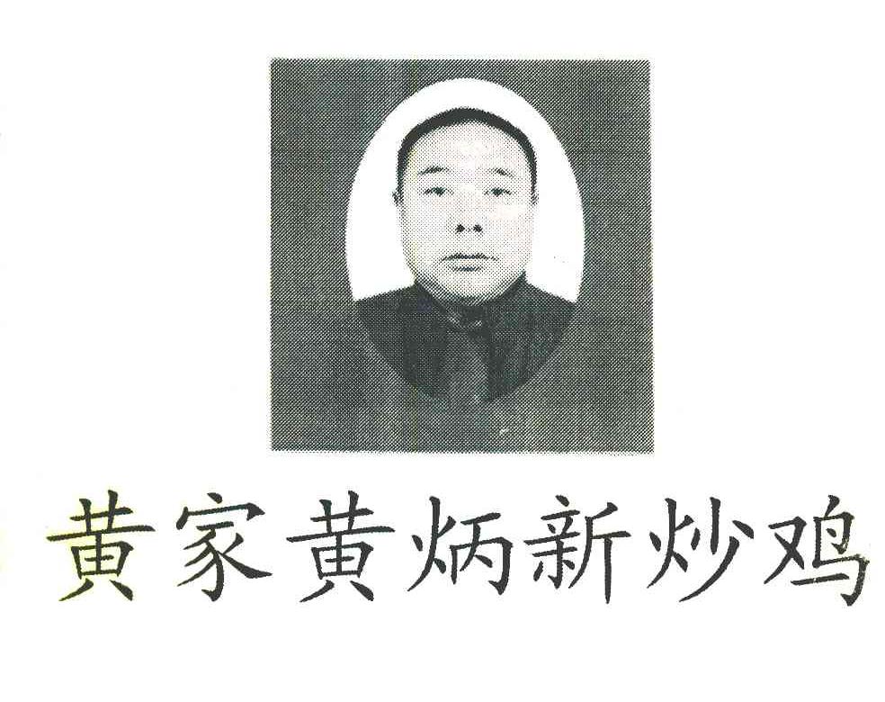 黄家黄炳新炒鸡