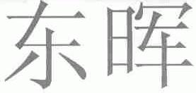 东晖