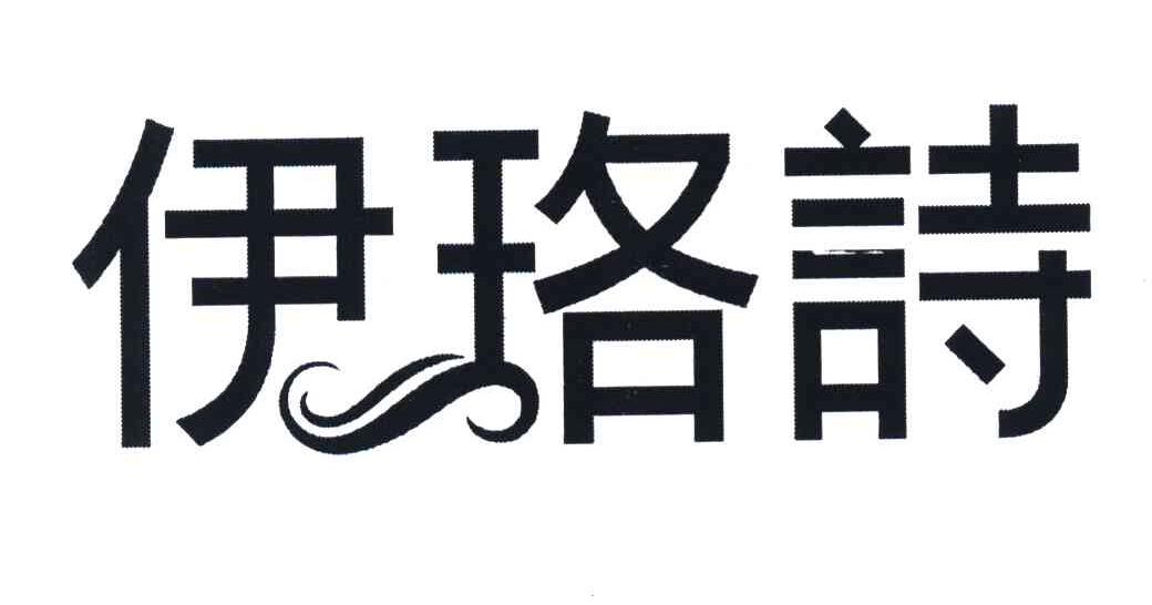 伊珞诗