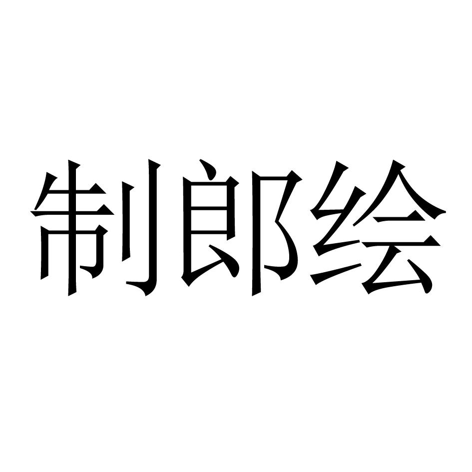 制郎绘