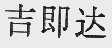 吉即达