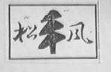 松风