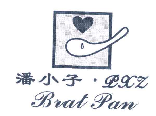 潘小子 BRAT PAN PXZ