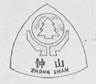 钟山