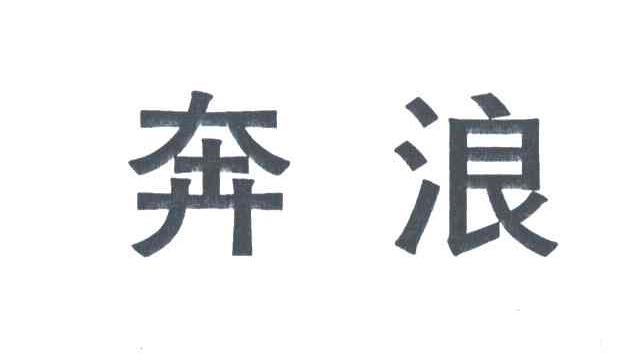 奔浪