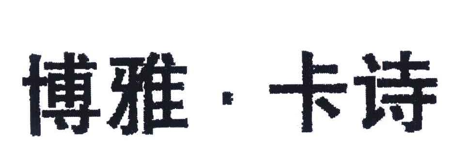博雅&middot;卡诗