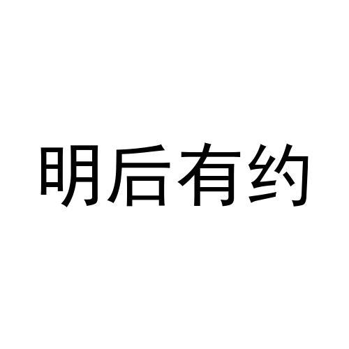 明后有约