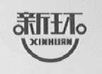 新环