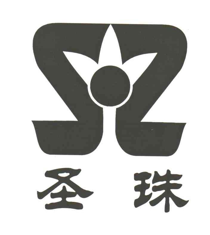 圣珠