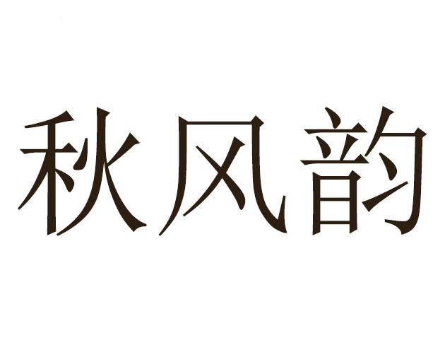 秋风韵