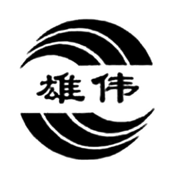 雄伟