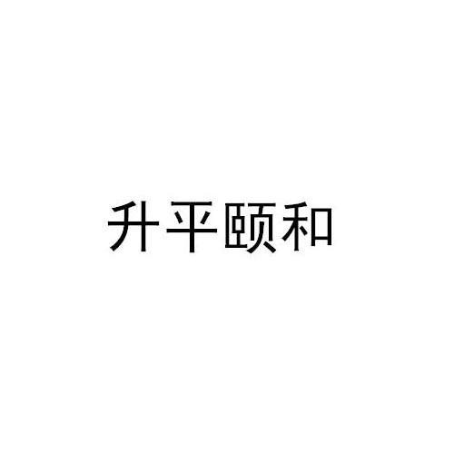 升平颐和