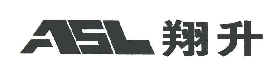 翔升 ASL