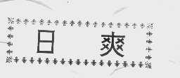 日爽