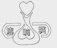 洁莉爽
