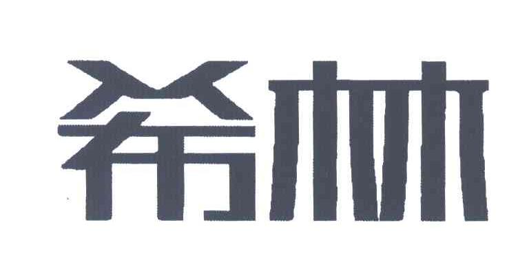 希林